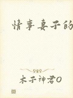 情事妻子的妹妹