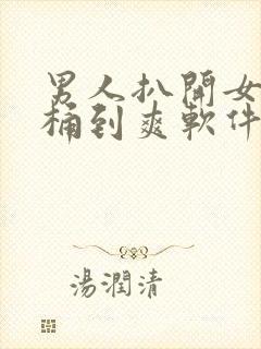 男人扒开女人腿桶到爽软件