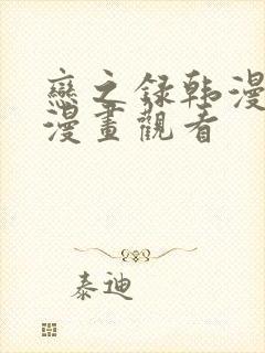 恋之录韩漫在线漫画观看