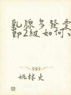 乳腺多发囊性结节2级如何治疗