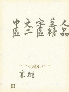 中文字幕人妻一区二区精品