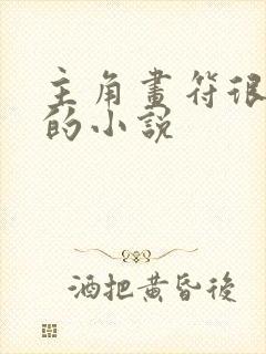 主角画符很厉害的小说