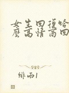 女生回复哈哈怎么高情商回复