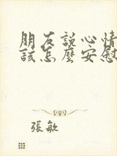 朋友说心情不好该怎么安慰她