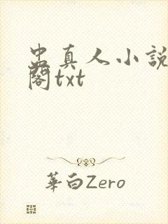 盅真人小说笔趣阁txt