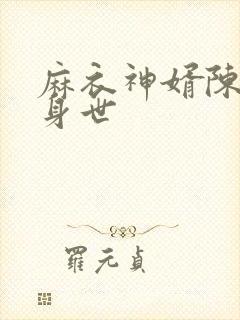 麻衣神婿陈黄皮身世