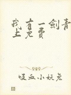 我有一剑青鸾峰上免费