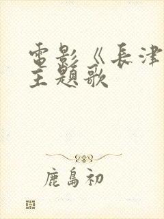 电影《长津湖》主题歌