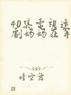 40集电视连续剧妈妈在等你