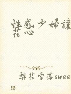 性感少妇让我插花心