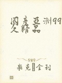 国产亚洲99久久精品