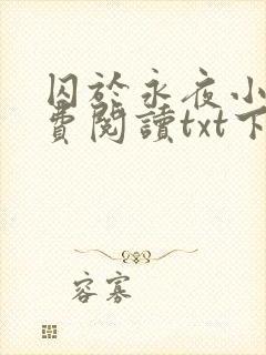 囚于永夜小说免费阅读txt下载