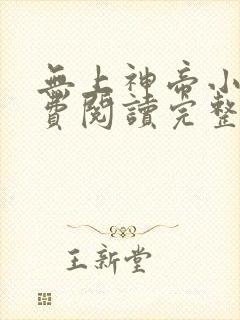 无上神帝小说免费阅读完整版在线封面