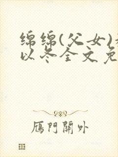 绵绵(父女)穆以冬全文免费阅读结局