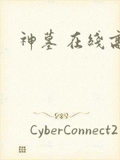 神墓 在线高清封面