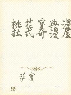 桃花宝典漫画下拉式奇漫屋封面