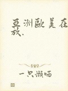 亚洲欧美在线播放.