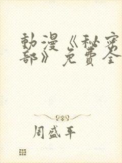 动漫《秘密俱乐部》免费全集在线播放