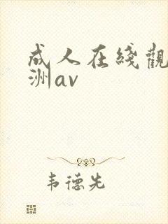 成人在线观看亚洲av