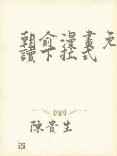 朝俞漫画免费阅读下拉式