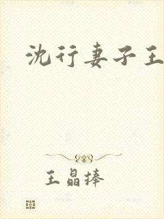 沈行妻子王茜华