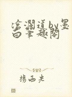沧澜道by墨书白笔趣阁