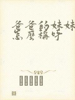 爸爸的妹妹丈夫怎么称呼