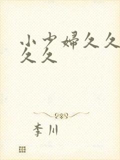 小少妇久久久久久久