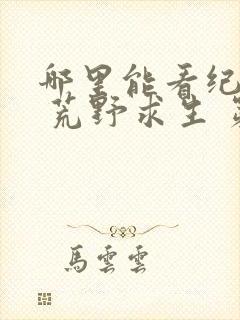 哪里能看纪录片 荒野求生 第二季平台