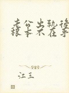 老公出轨后好像根本不在乎我封面