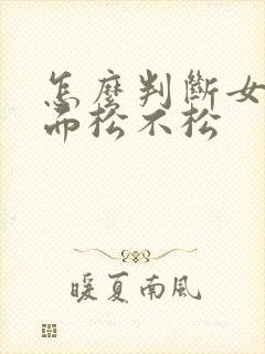 怎么判断女人下面松不松