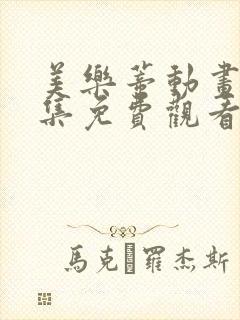 美乐蒂动画片全集免费观看