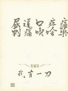 尿道口疼痛小便刺痛吃啥药好