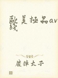 欧美极品av在线