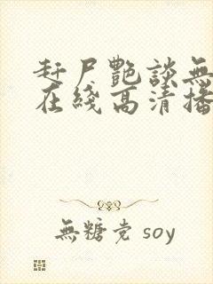 赶尸艳谈无删减在线高清播放