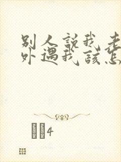 别人说我老公有外遇我该怎么办