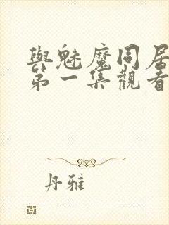 与魅魔同居动漫第一集观看全集免费