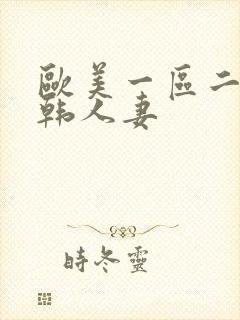 欧美一区二区日韩人妻