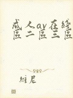成人av在线一区二区三区