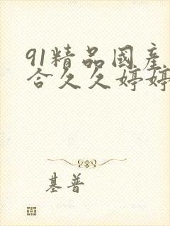 91精品国产综合久久婷婷香封面