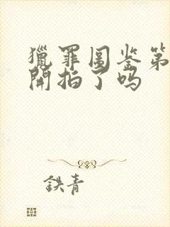 猎罪图鉴第二季开拍了吗