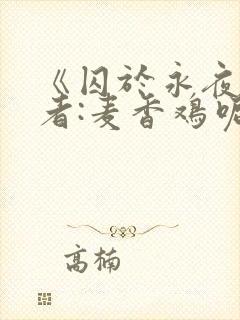 《囚于永夜》作者:麦香鸡呢番外