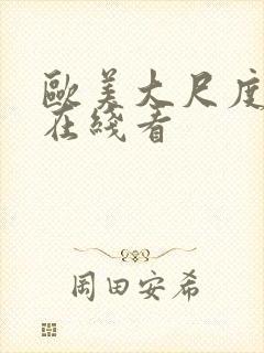 欧美大尺度视频在线看封面