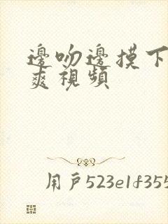 边吻边摸下面超爽视频