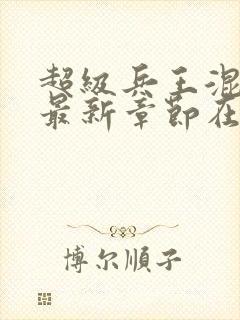 超级兵王混都市最新章节在线