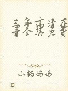 三年高清在线观看全集免费观看