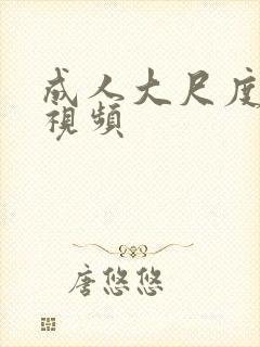 成人大尺度激情视频