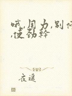 哦,用力,别停,使劲干