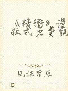 《精卫》漫画下拉式免费观看