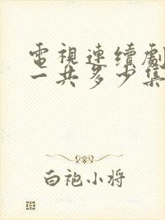 电视连续剧渴望一共多少集